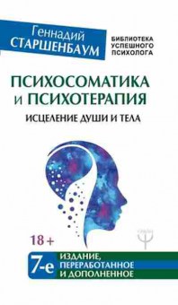 Книга Психосоматика и психотерапия Исцеление души и тела (Старшенбаум Г.В.), б-7800, Баград.рф
